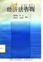 经济法咨询 1990 PDF电子版封面 7213005170 唐国栋等编著