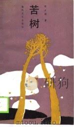 苦树（1990 PDF版）