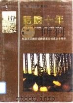 话说十年  纪念大庆油田试油试采公司成立十周年（1991 PDF版）