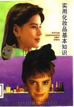 实用化妆品基本知识（1988 PDF版）