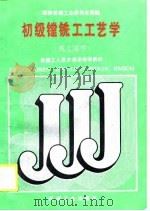 初级镗铣工工艺学（1988 PDF版）