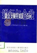 银行与企业新会计财务知识六百问（1993 PDF版）