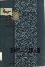 安柯钦夫小说散文选 1987 PDF电子版封面 安柯钦夫著