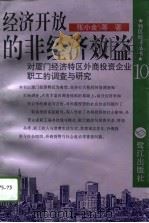 经济开放的非经济效益  对厦门经济特区外商投资企业职工的调查与研究（1996 PDF版）
