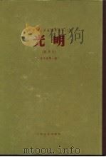 乙种:光明 影印本 合订本第1册 第1卷1-12期 附《东北作家近作集》 PDF电子版封面