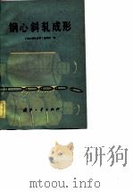 钢心斜轧成形（1982 PDF版）