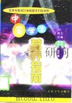 中国学生营养指南 1999 PDF电子版封面 711703341X 胡承康主编