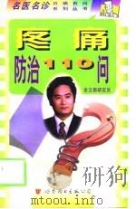 疼痛防治110问（1999 PDF版）