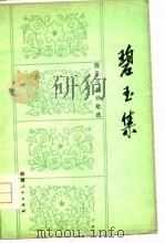 碧玉集  维吾尔族诗歌选（1979 PDF版）