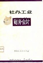 社办工业财务会计（1980 PDF版）