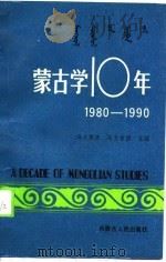 蒙古学十年 1980-1990 1990 PDF电子版封面 7204010310 乌兰察夫,乌力吉图主编
