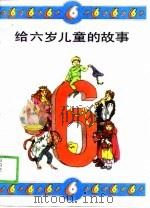 给六岁儿童的故事（1990 PDF版）