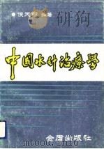 中国水针治疗学 1991 PDF电子版封面 7800223264 侯天印编著