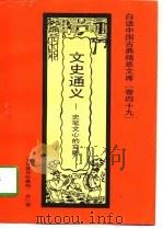 文史通义  史笔文心的交融   1992  PDF电子版封面  7531308843  乔衍编著 