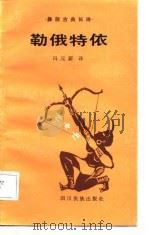勒俄特依 彝族古典长诗 1986 PDF电子版封面 10140·97 冯元蔚译
