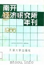 南开经济研究所年刊 1986年 1987 PDF电子版封面 7561800231 《南开经济研究所年刊》编委会编