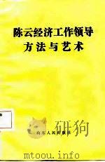 陈云经济工作领导方法与艺术 1987 PDF电子版封面 陈光林著
