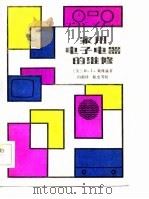 家有电子电器的维修 1983 PDF电子版封面 (美)H·L·戴维森