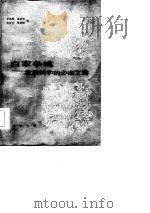 百家争鸣-发展科学的必由之路 1956年8月青岛遗传学座谈会纪实 1985 PDF电子版封面 2017·358 李佩珊等编