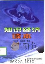 知识经济读本（1999 PDF版）