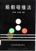 船舶碰撞法（1991 PDF版）
