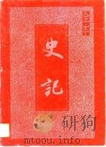 史记 1995 PDF电子版封面 7805991596 (汉)司马迁著