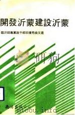 开发沂蒙  建设沂蒙  临沂师专党政干部班优秀论文选（1992 PDF版）
