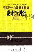 Φ450/1200开坯轧机主传动 SOR-D调速系统的设计与调整 1977 PDF电子版封面 上海冶金专科学校冶金自动化教研组编辑