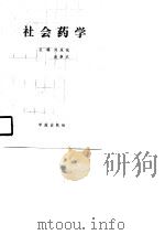 社会药学 1990 PDF电子版封面 7800609979 刘永斌,吴崇武主编
