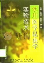 实用医学昆虫学实验技术 1999 PDF电子版封面 7533122968 武秀兰等主编