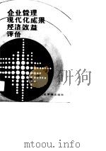 企业管理现代化成果经济效益评价（1990 PDF版）