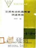 交流电动机晶闸管调速系统（1988 PDF版）