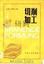 切削加工   1983  PDF电子版封面  15033·5141  （德）邓格纳（W.Degner）著；张信译 