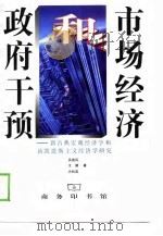 市场经济和政府干预 新古典宏观经济学和新凯恩斯主义经济学研究 1998 PDF电子版封面 7100022584 吴易风等著