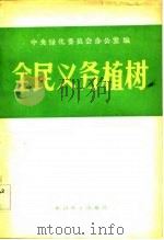 全民义务植树 1983 PDF电子版封面 16046·1157 中央绿化委员会办公室编