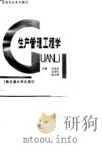 生产管理工程学 1990 PDF电子版封面 7810221566 武振业主编