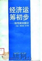 经济运筹初步  线性规划部分（1989 PDF版）