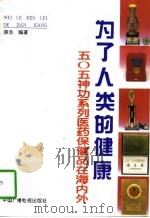 为了人类的健康 505神功系列医药保健品在海内外 1996 PDF电子版封面 7504329525 漆浩编著