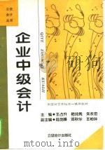 企业中级会计 1995 PDF电子版封面 7542903195 王占升等主编