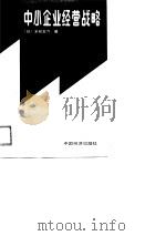 中小企业经营战略（1988 PDF版）