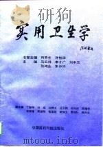 实用卫生学（1993 PDF版）
