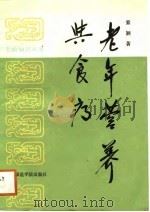 老年营养与食疗（1988 PDF版）