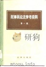 民事诉讼法参考资料 第1辑 1981 PDF电子版封面 中国社会科学院法学研究所民法研究室民诉组,北京政法学院诉讼法