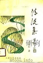 清流集  诗词选集   1990  PDF电子版封面  7539901950  马国征著 