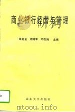 商业银行经营与管理   1994  PDF电子版封面  7560713246  张延龙等主编 