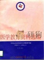 医学教育资料选编  16  1993.7-1994.6   1997  PDF电子版封面  7562703752  中华人民共和国卫生部教育司编 