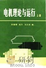电机理论与运行  上（1983 PDF版）