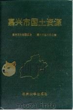 嘉兴市国土资源（1994 PDF版）