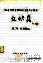 纪念川藏青藏公路通车三十周年文献集 第2卷 筑路篇 上 1984 PDF电子版封面 17170·19 赵慎应,陈家主编;黄炳焯等编辑