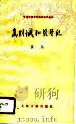 高则诚和琵琶记（1989 PDF版）